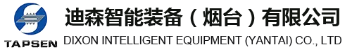 迪森智能装备（烟台）有限公司